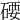 𥔖