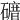 𥕒