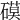 𥕓