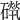 𥕚