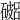 𥖓