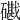 𥖘