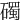 𥖠