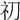 𥘉