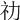 𥘋