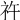 𥘪