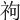 𥘮