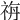 𥙡