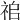 𥙢