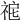𥙤