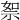 𥙦