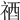 𥙫