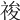 𥚂