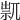 𥚋