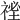 𥚐
