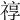 𥚠