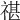 𥚮