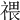 𥚸