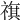 𥛏