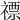 𥛦