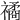 𥛯