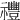 𥜪