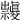 𥜱