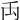 𥜻