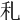 𥝏
