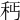 𥝽