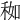 𥞚