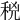 𥞝