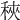 𥞵