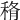 𥞼