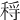 𥟳