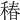 𥠔
