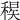 𥠝