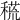 𥠸