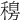 𥡐