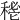 𥡔