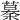 𥡡
