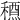 𥡱