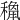 𥡾