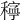 𥢃