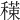 𥢇