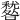 𥢑