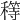 𥢜
