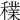 𥣈