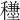 𥣺