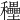 𥤐